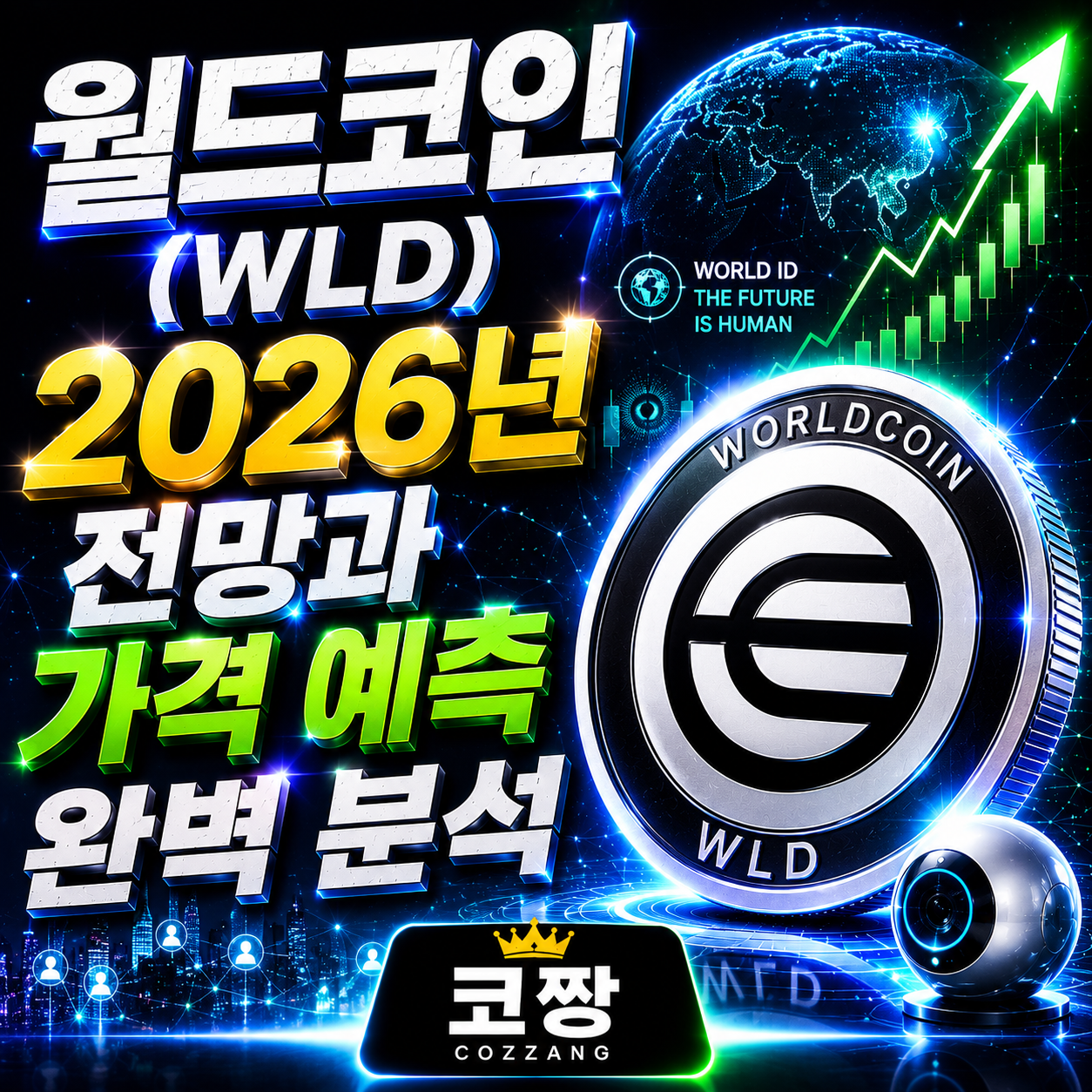 월드코인.png