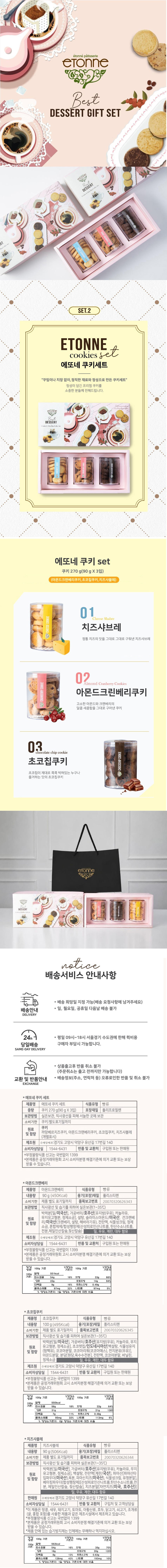 에또네 쿠키 세트