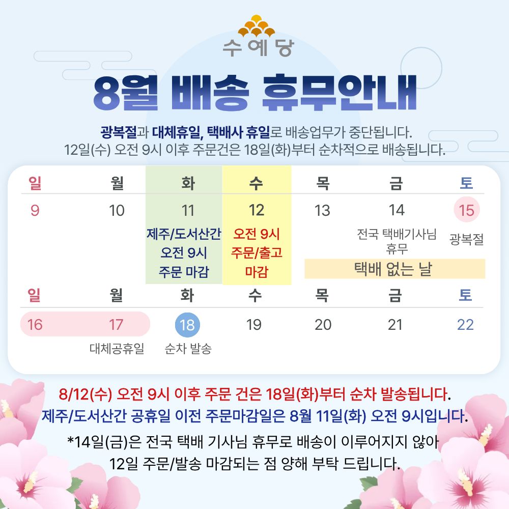 8월배송일정.jpg