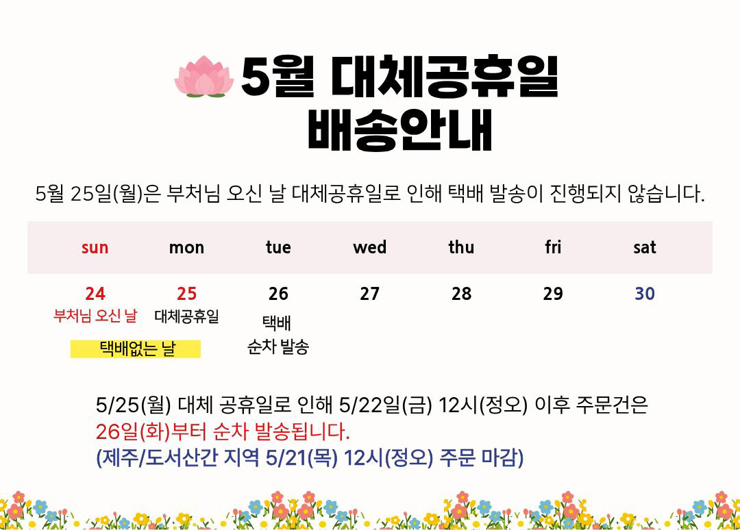 부처님오신날배송일정.jpg