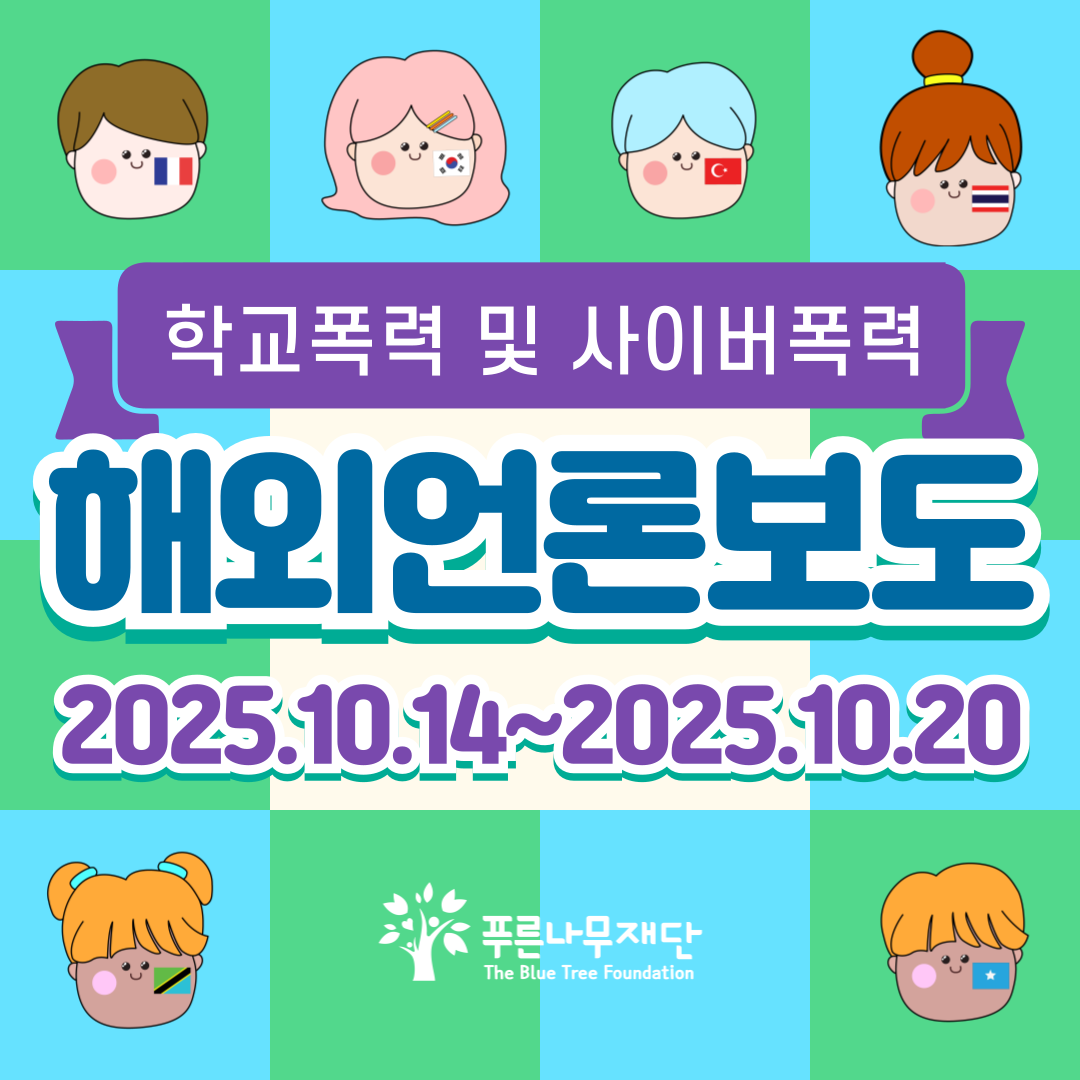 2025-10-14~2025-10-20> 해외 언론보도 현황 : UN 청소년 대표단
