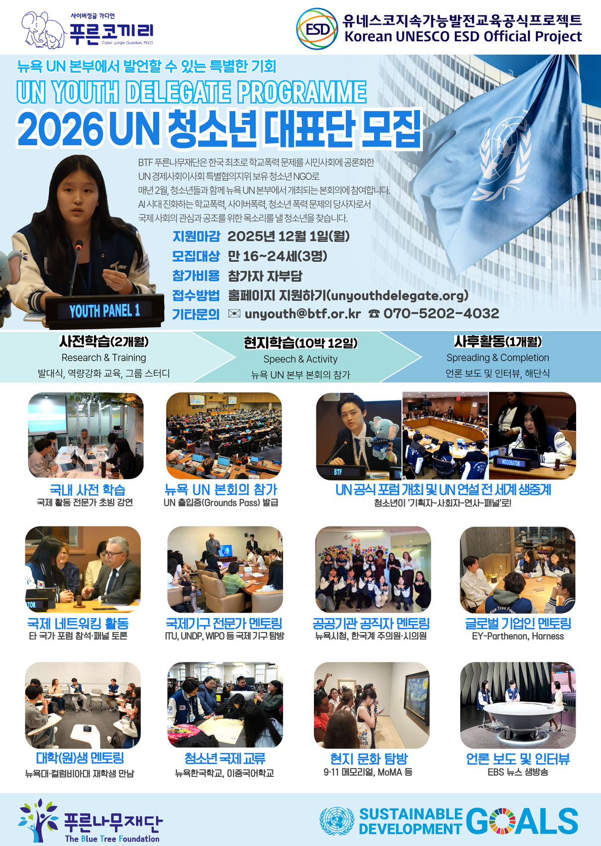 [푸른나무재단] 2026년도 UN 청소년 대표단 모집포스터.png