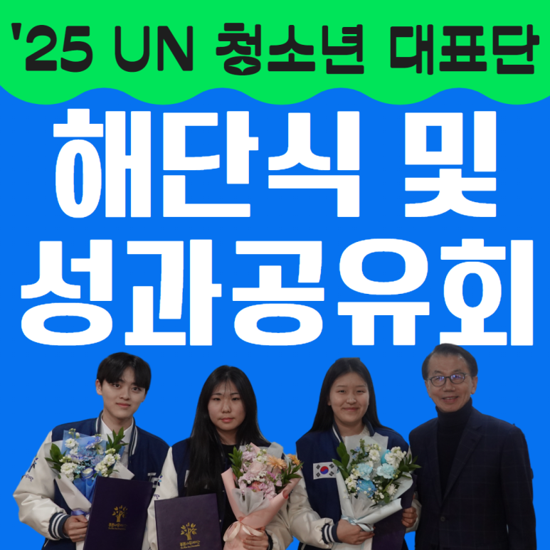 [BTF 국제활동] 2025년도 UN 청소년 대표단(UN Youth Delegate Programme) 해단식! 미래를 향한 ...