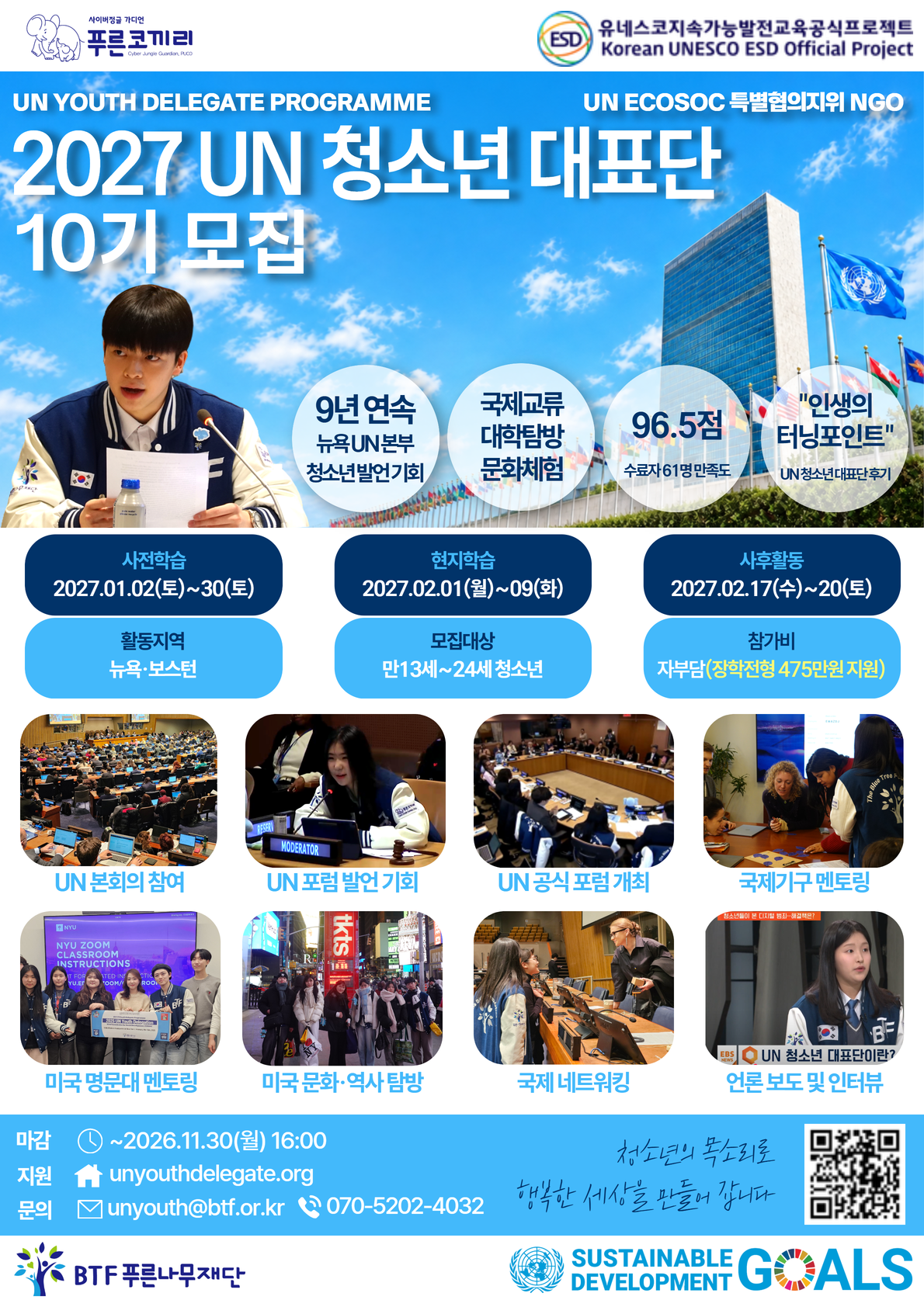 2027 UN 청소년 대표단 모집 포스터.png