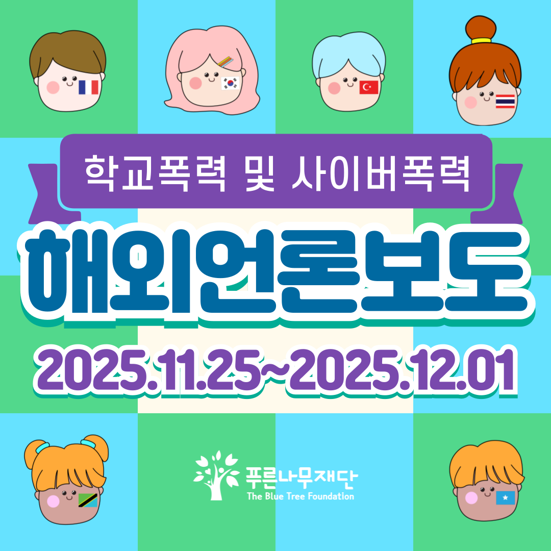 2025-11-18~2025-12-01> 해외 언론보도 현황 : UN 청소년 대표단