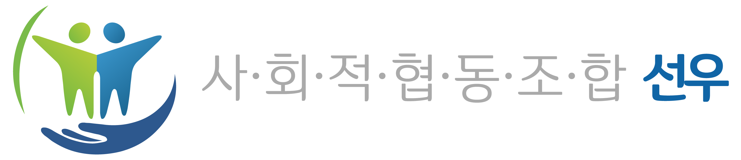 사회적협동조합 선우 | 발달장애인지원기관