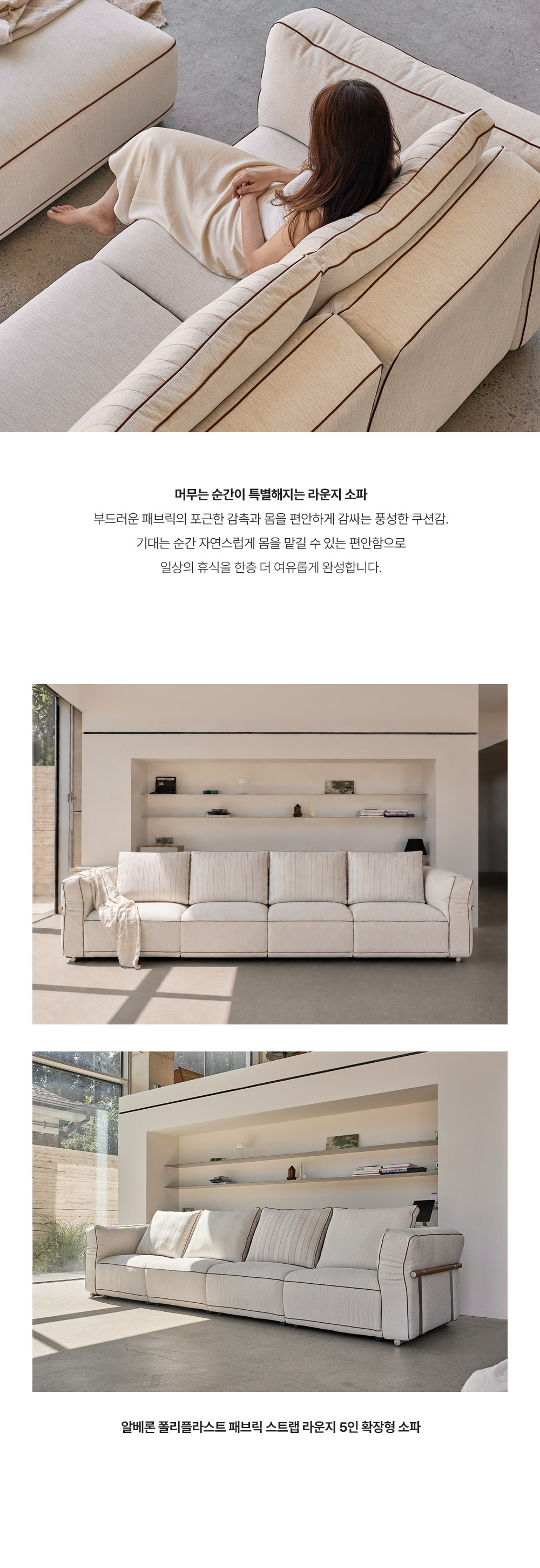 알베론 패브릭 5인 확장형 소파