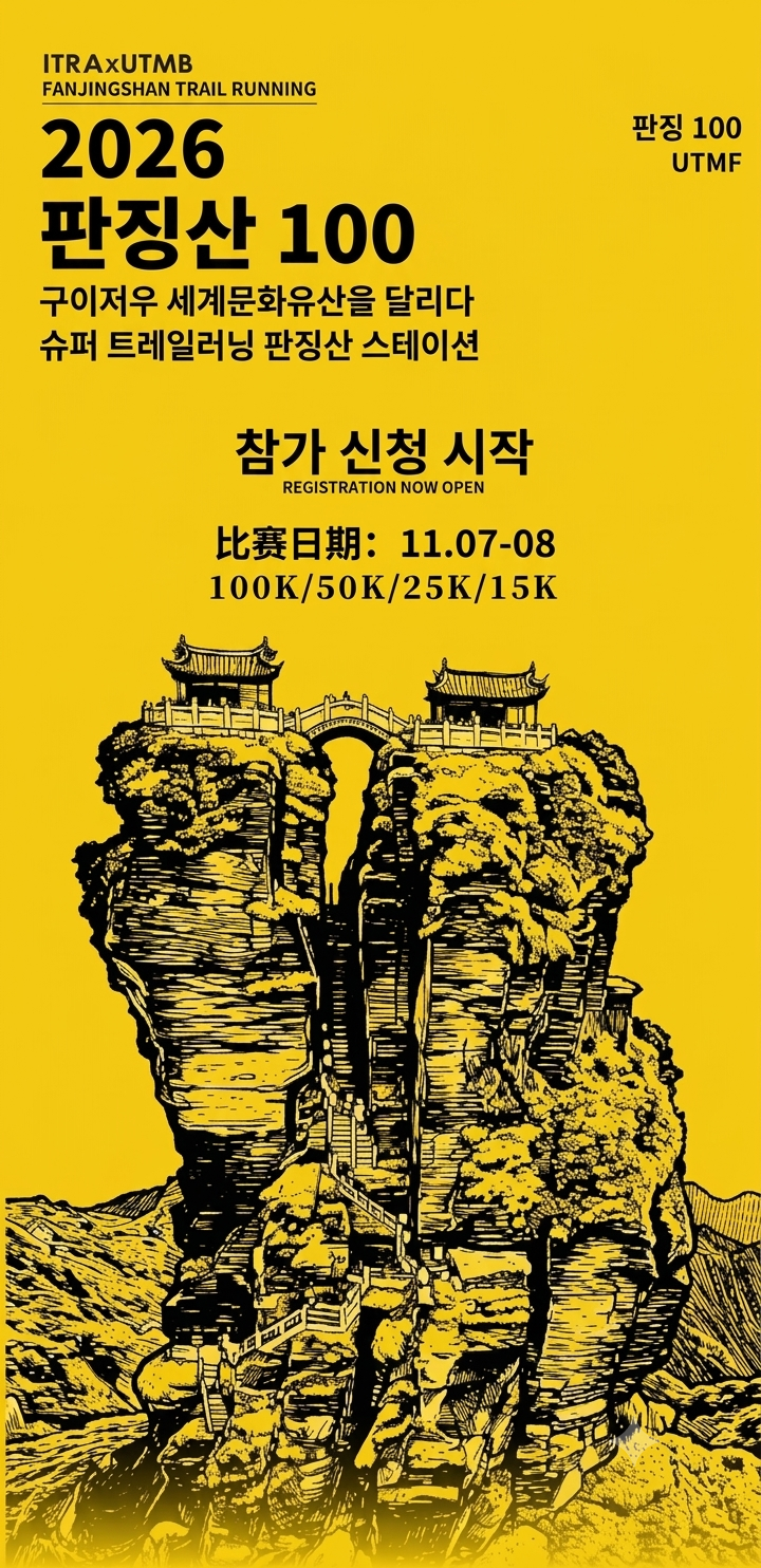 2026 Ultra-Trail Fanjing Mountain