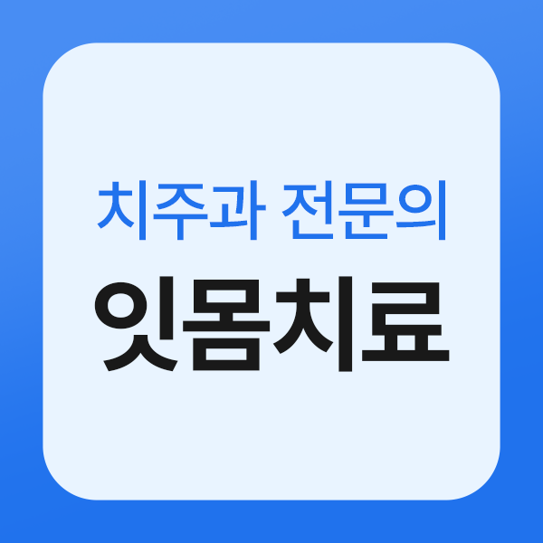 루틴치과 살리는 잇몸치료