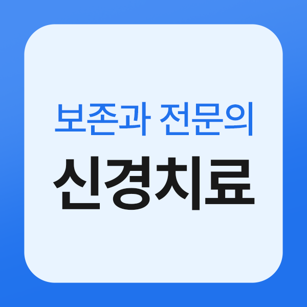 루틴치과 살리는 보존치료
