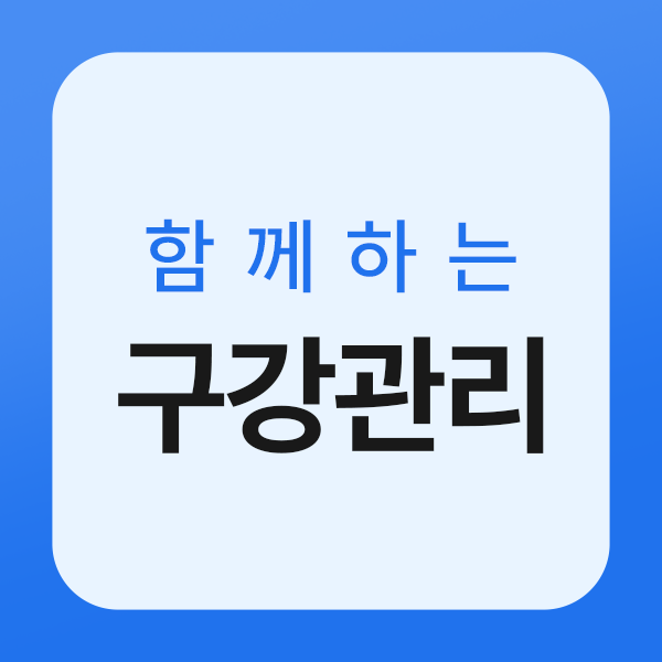 루틴치과 함께하는 루틴관리