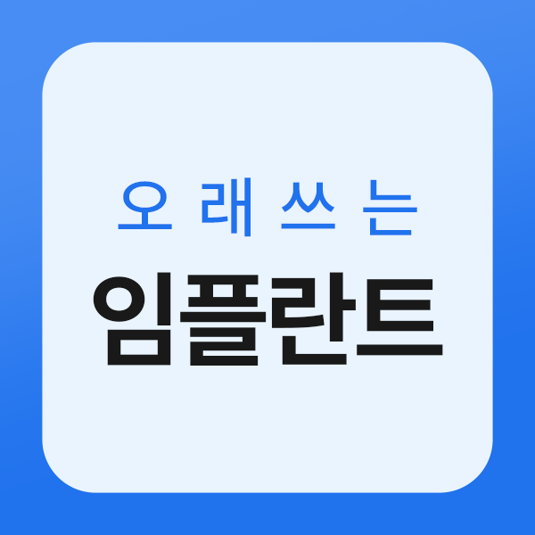 루틴치과 오래쓰는 임플란트