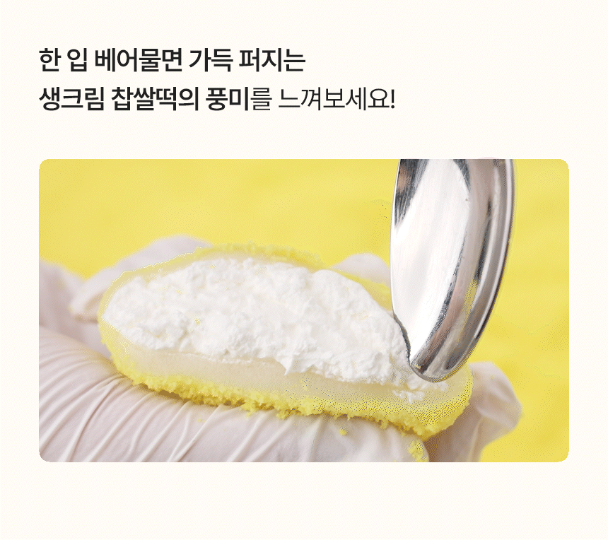 🍦BEST🍦카스테라 생크림 찹쌀떡