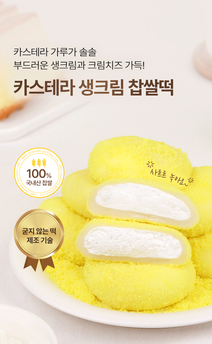 🍦BEST🍦카스테라 생크림 찹쌀떡