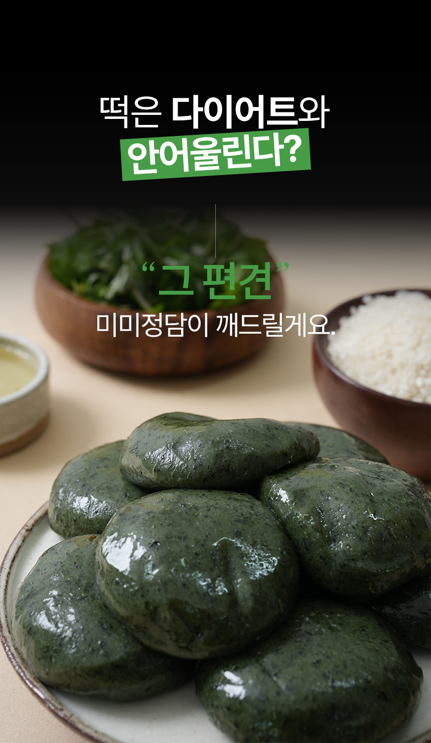 제주해풍 쑥인절미떡