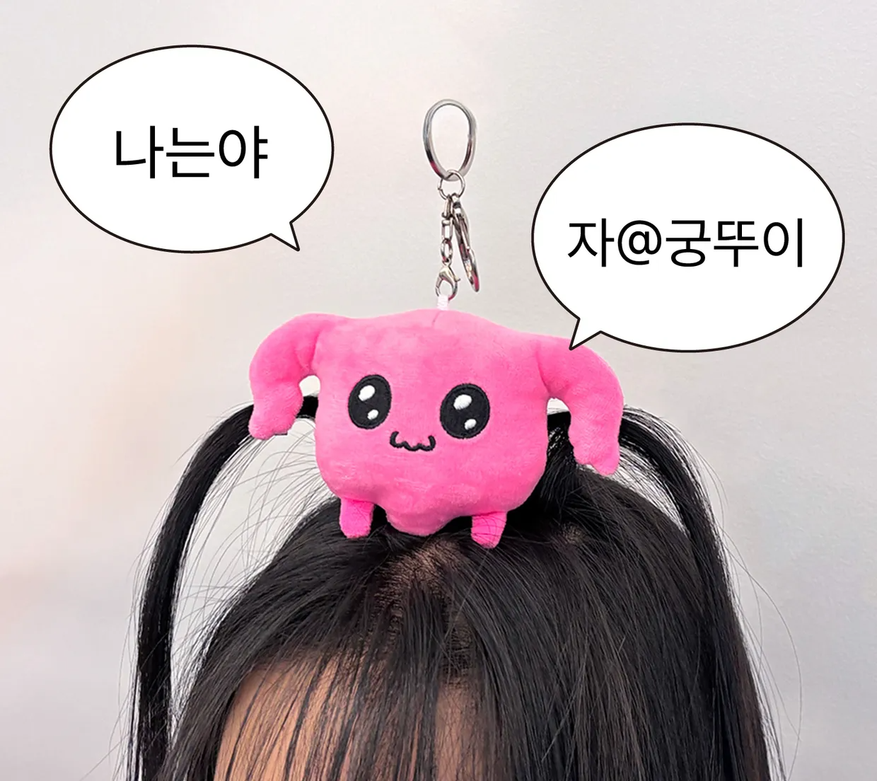 미니 자궁이 인형키링
