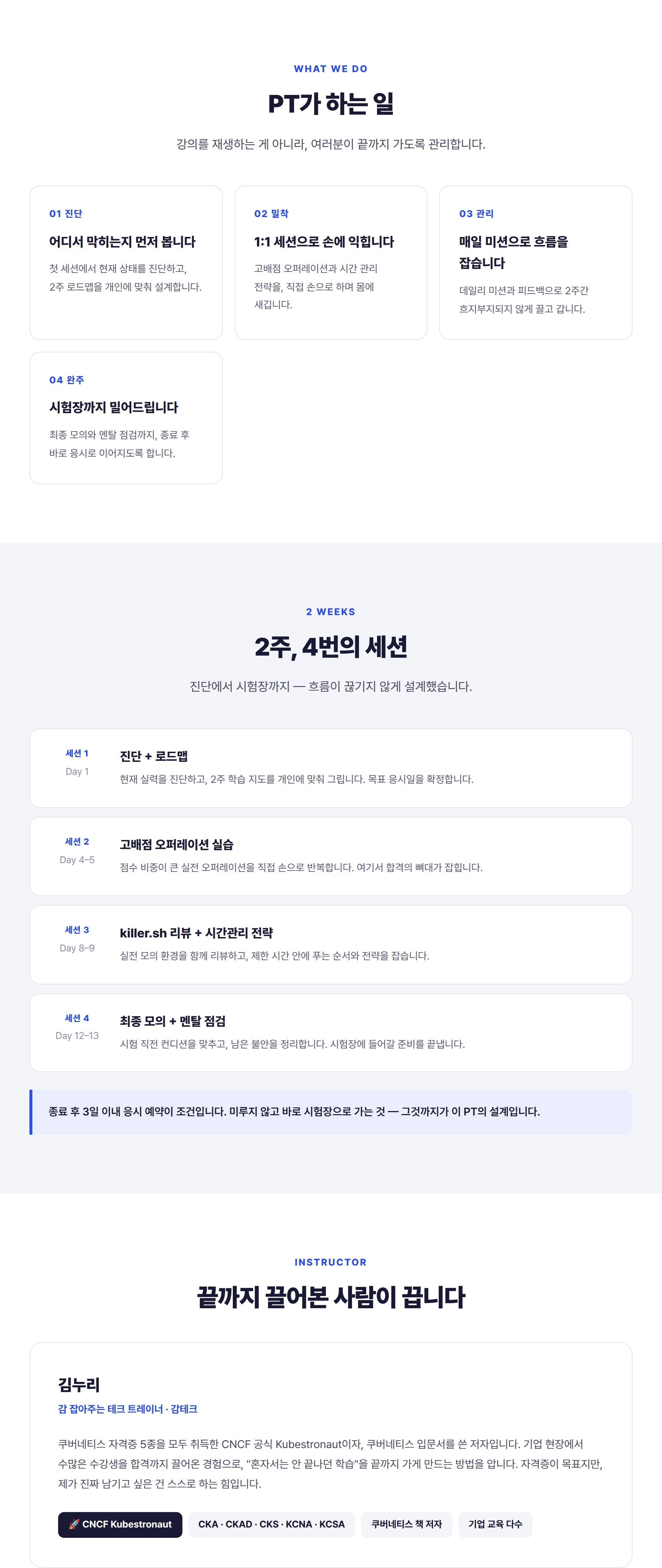 CKA 합격 PT - 끝까지 끌고 가는 2주 밀착 스프린트