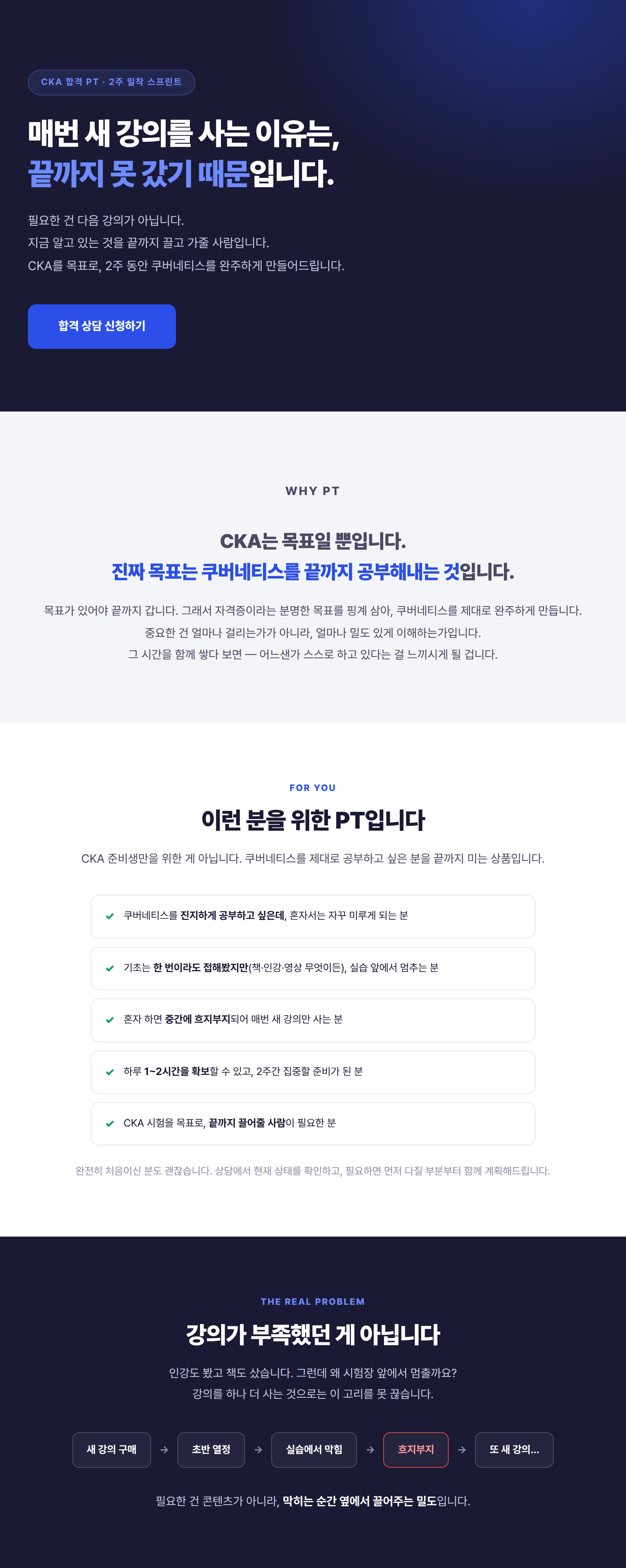 CKA 합격 PT - 끝까지 끌고 가는 2주 밀착 스프린트
