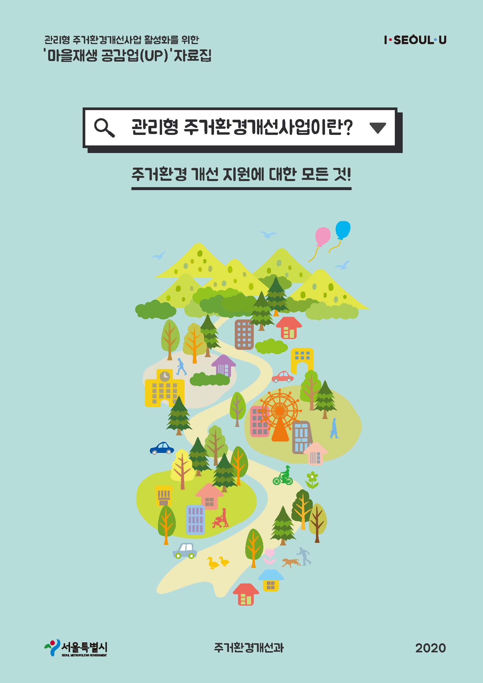 2020 마을재생공감UP 사업설며책자 (2).jpg