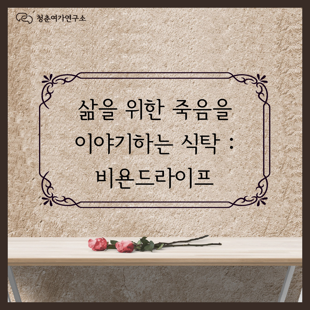 삶을위한죽음을이야기하는식탁 (1).jpg
