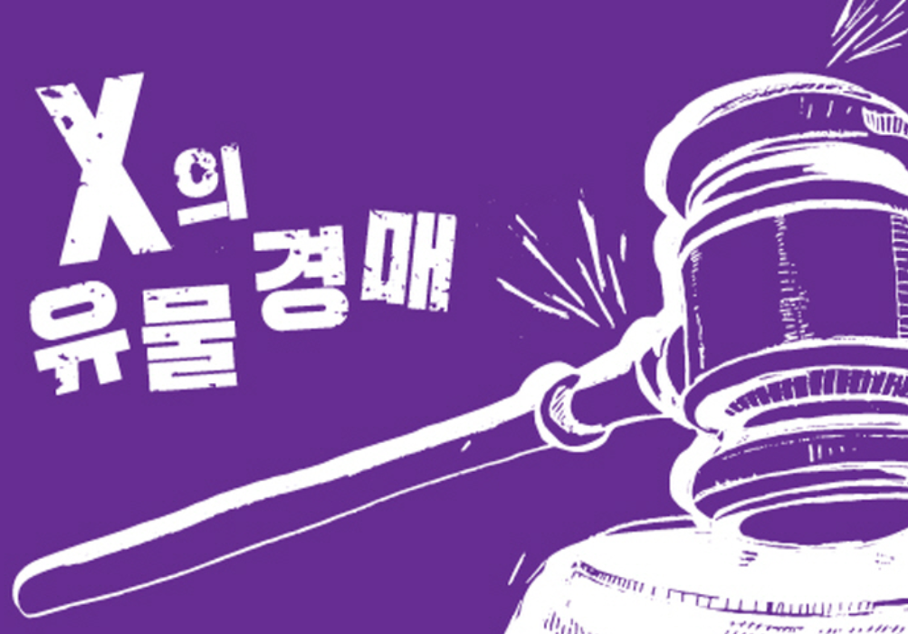 X의유물_아라리오 뮤지엄.png