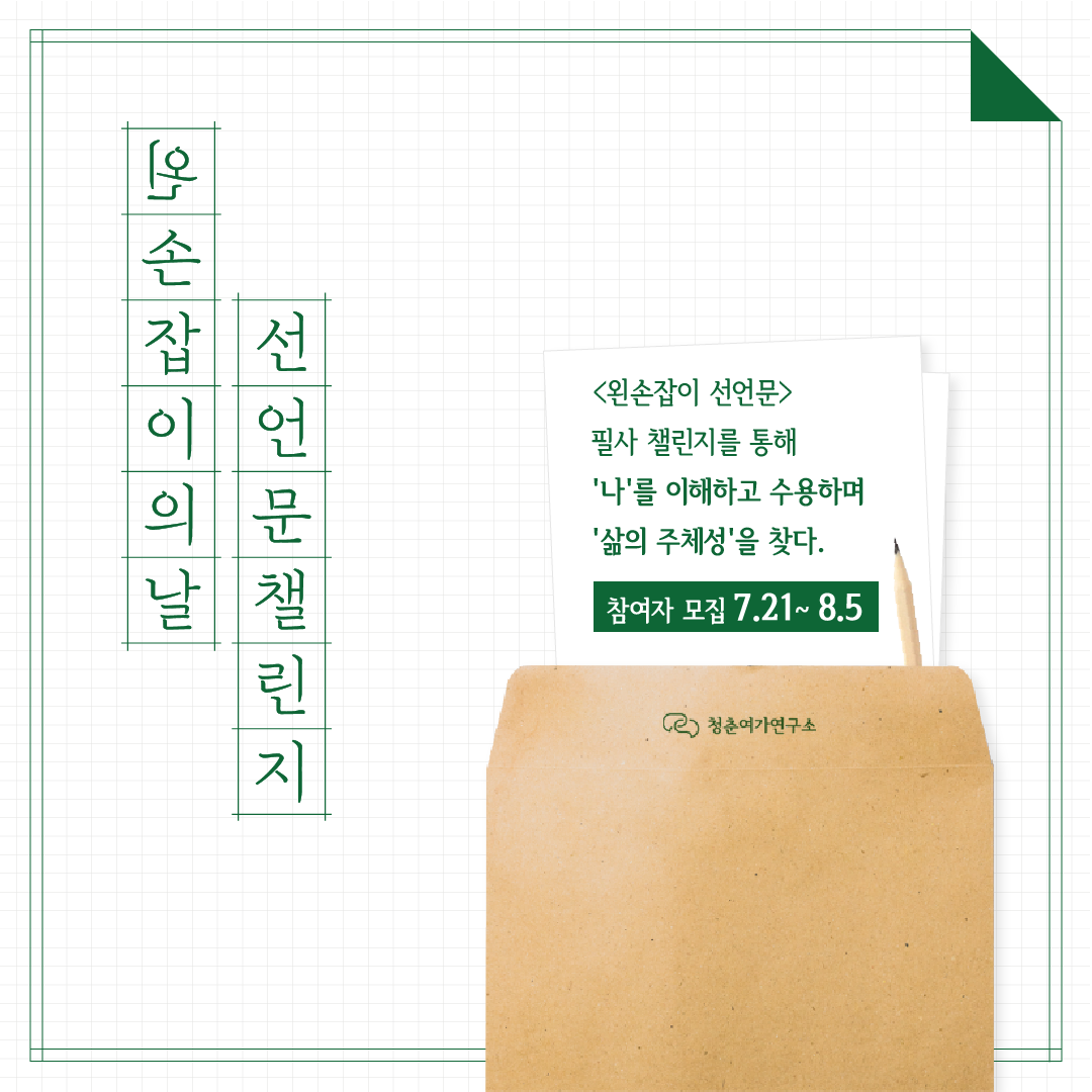 선언문_왼손잡이의 날 선언문 챌린지_홍보_01-01.png