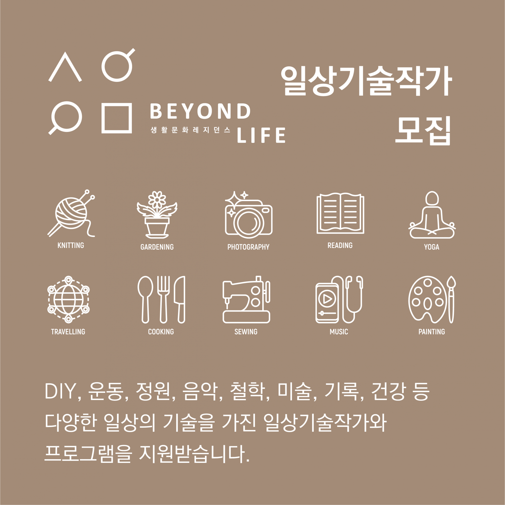 생활문화레지던시_비욘드라이프 (2).png