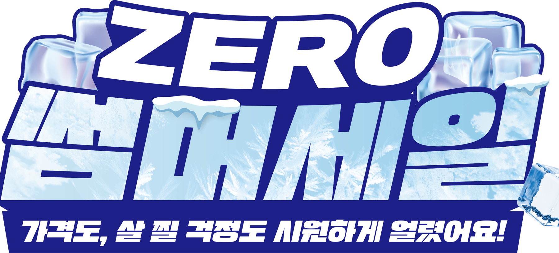 ZERO 썸머세일 – 가격도, 살 찔 걱정도 시원하게 얼렸어요!