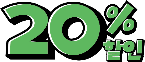 20% 할인