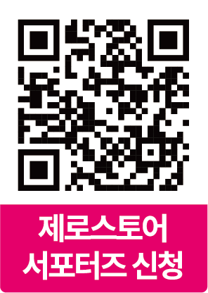 제로스토어 서포터즈 신청 QR코드