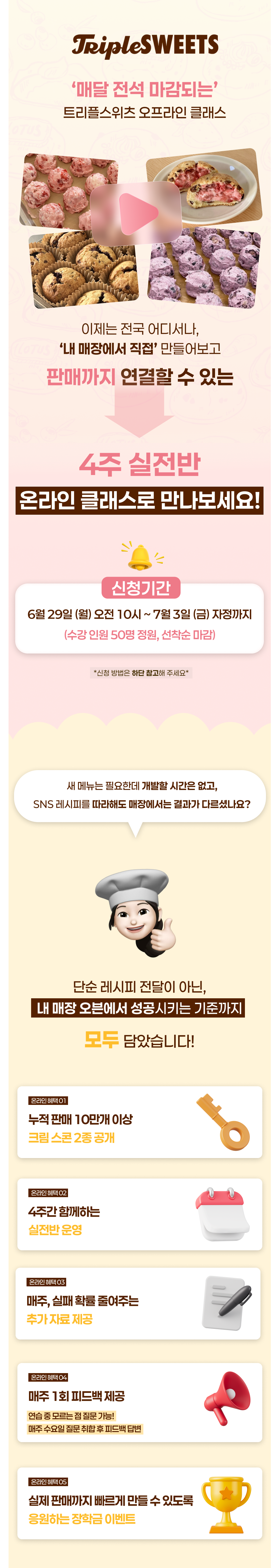 크림 스콘 2종 온라인 실전반 (1기, 4주간 수업) : 트리플스위츠