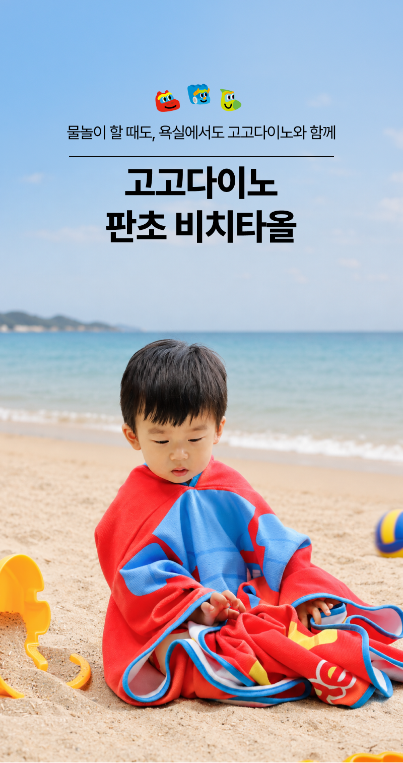 고고다이노 비치 판초타올