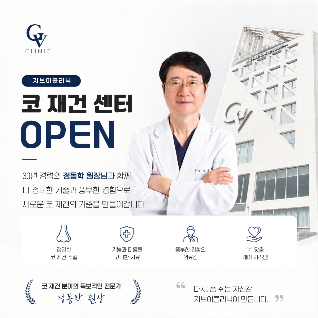 GV코 재건센터 OPEN