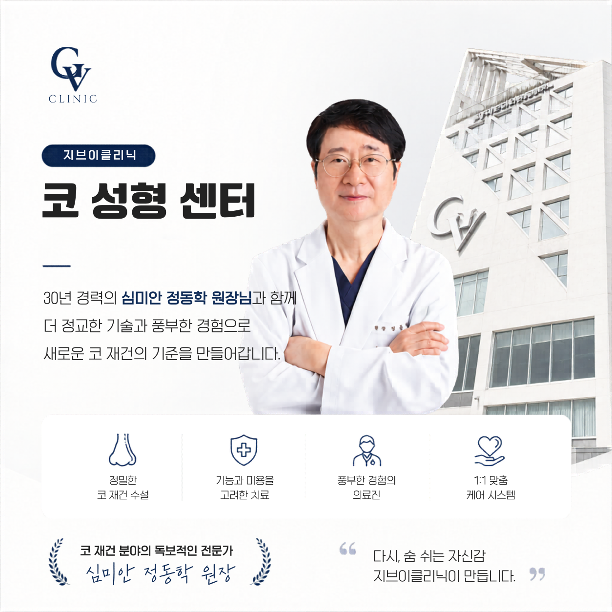 GV코 성형센터(구.심미안 정동학원장)