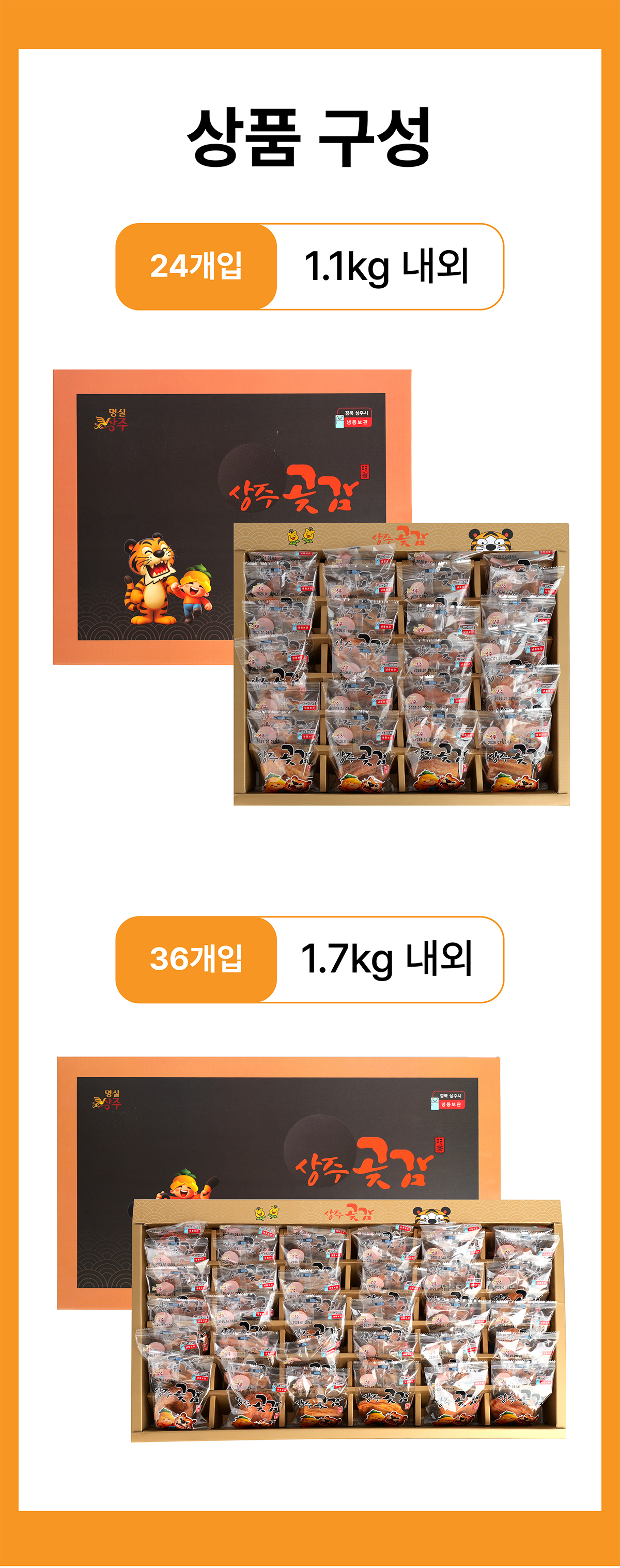 상주곶감 건시 선물세트 낙동농협 명품곶감 24과, 36과