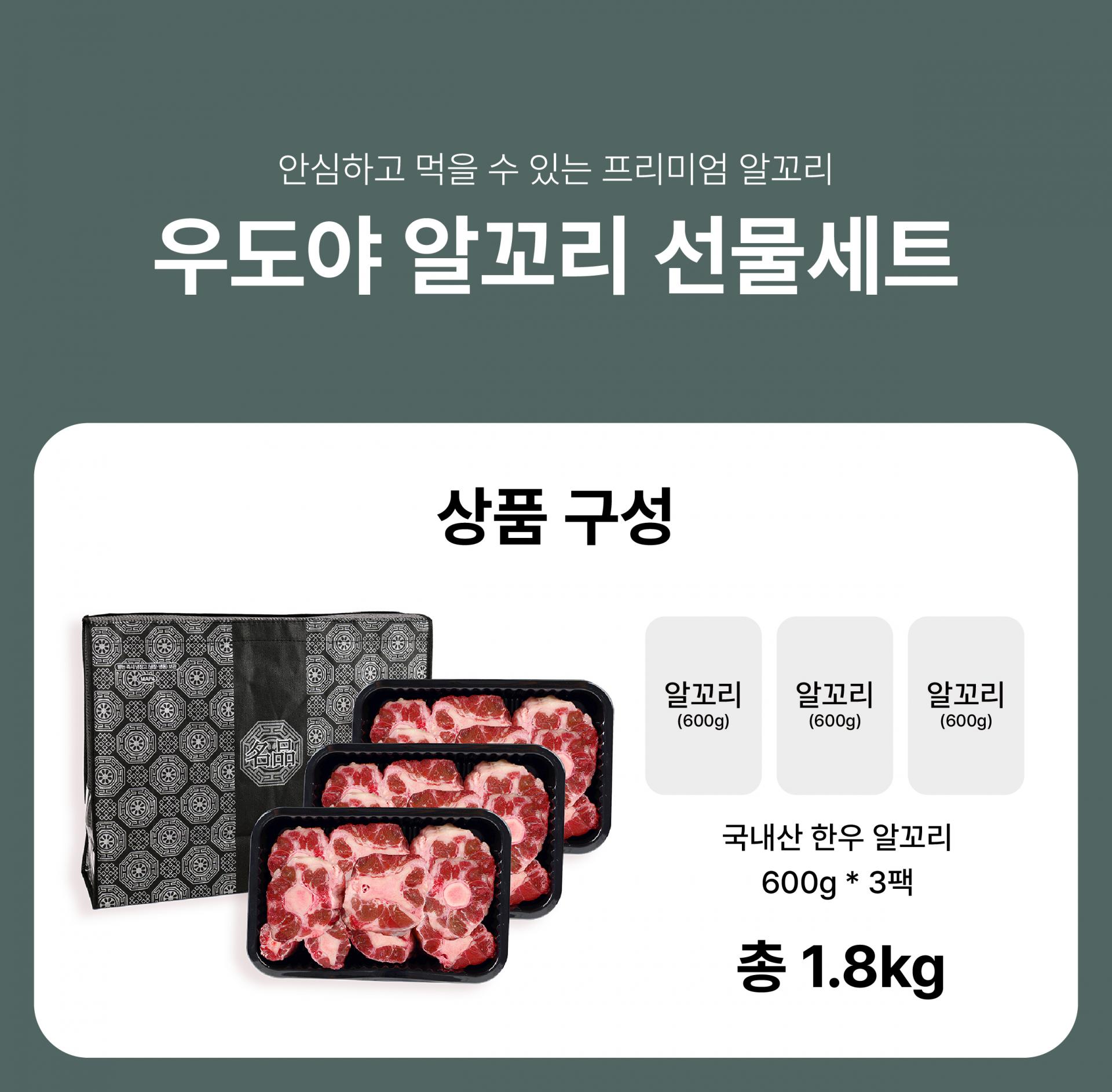 한우 알꼬리 (냉동) 600g 3팩 선물세트