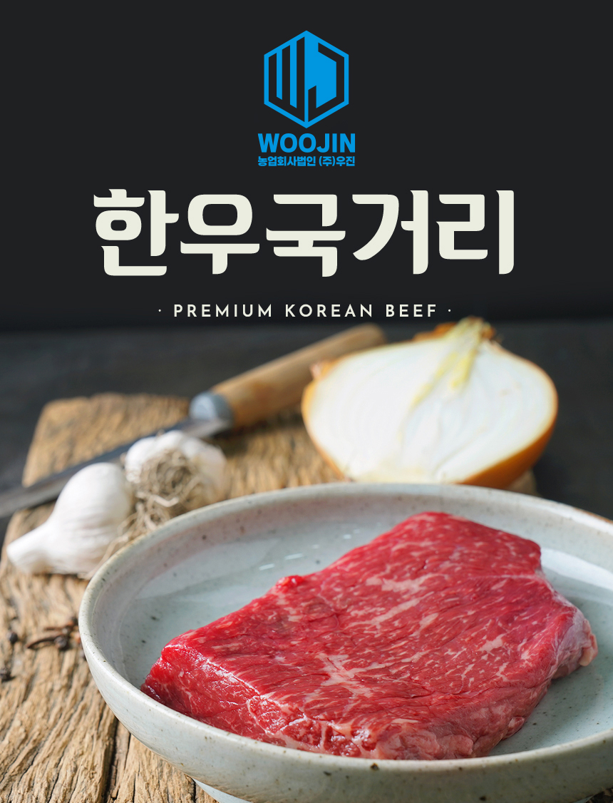1등급 한우 국거리 냉장 300g 5팩
