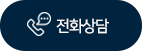 전화걸기