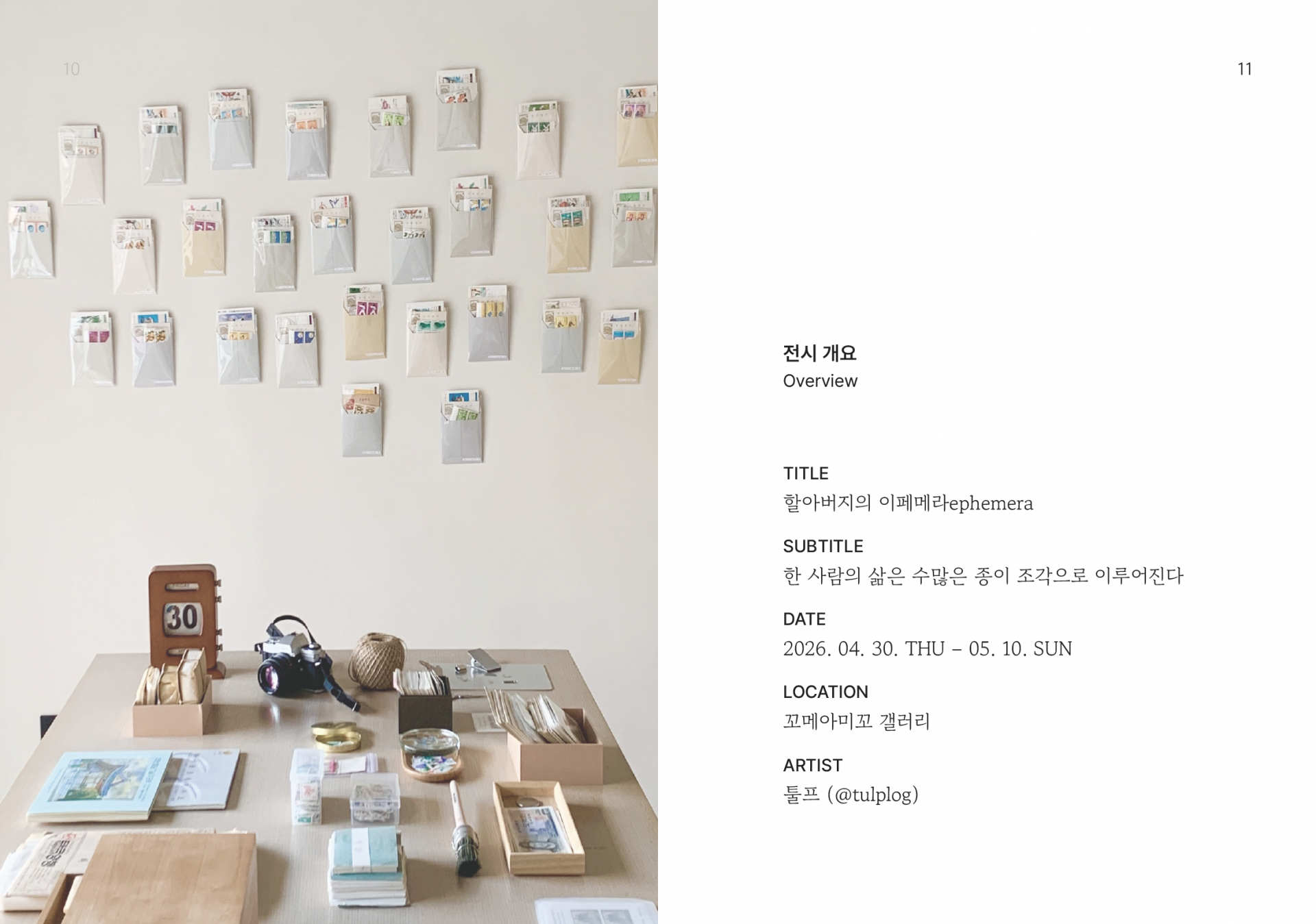 툴프ㆍ할아버지의 이페메라