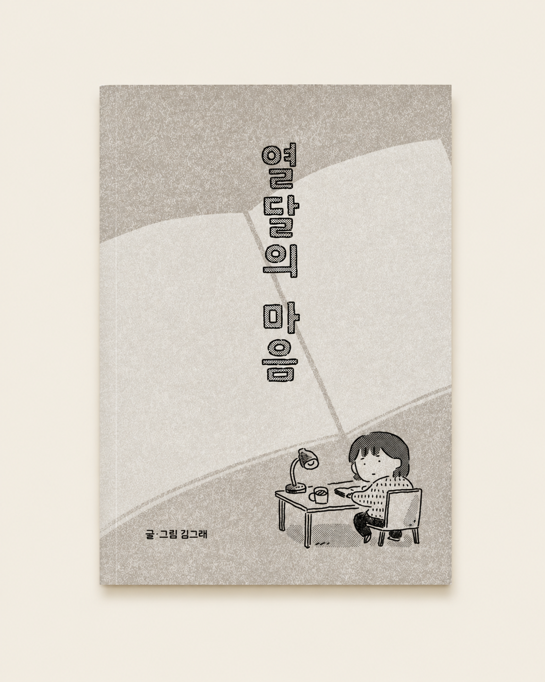 김그래 · 열달의 마음