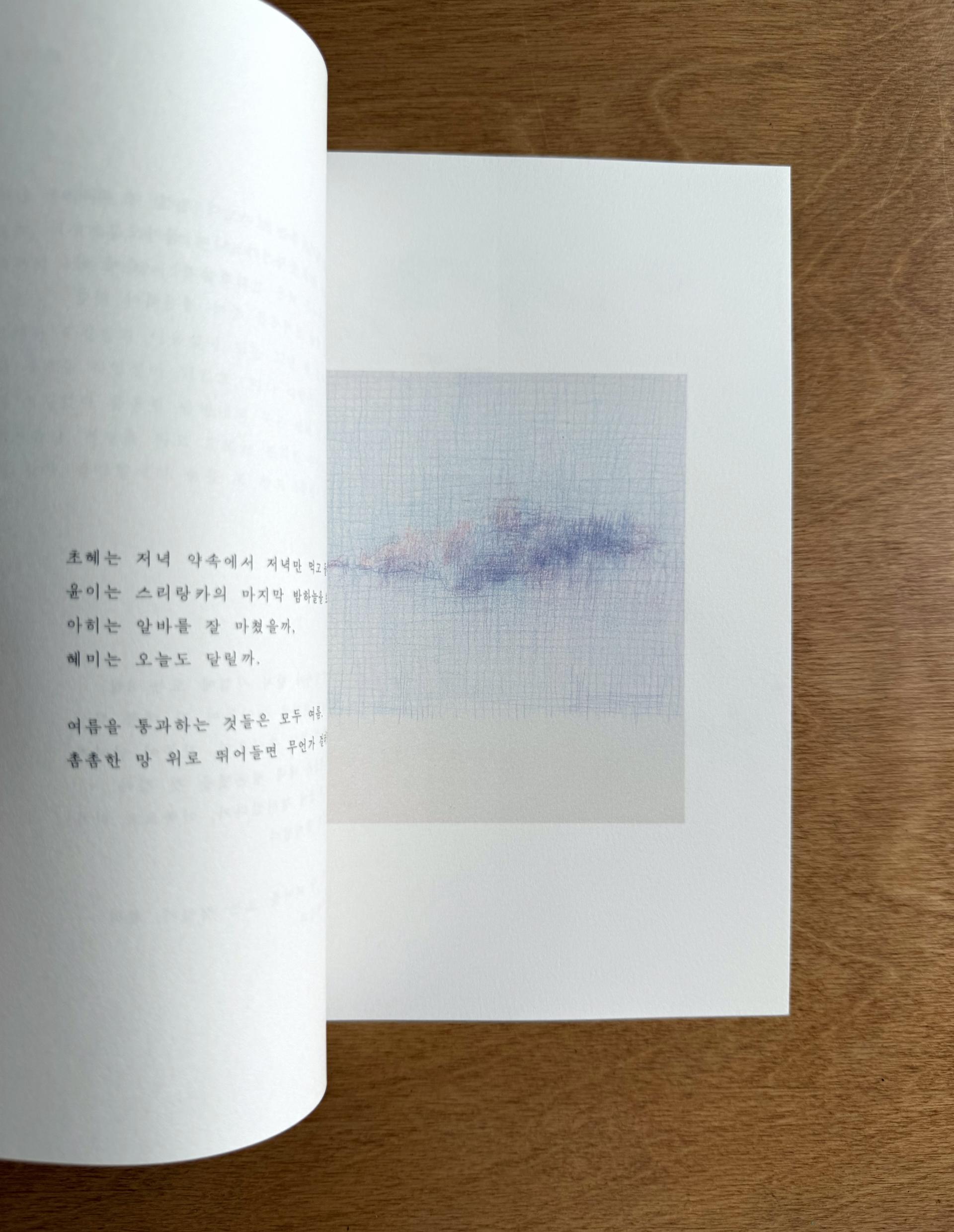 여름 노트 — 한요