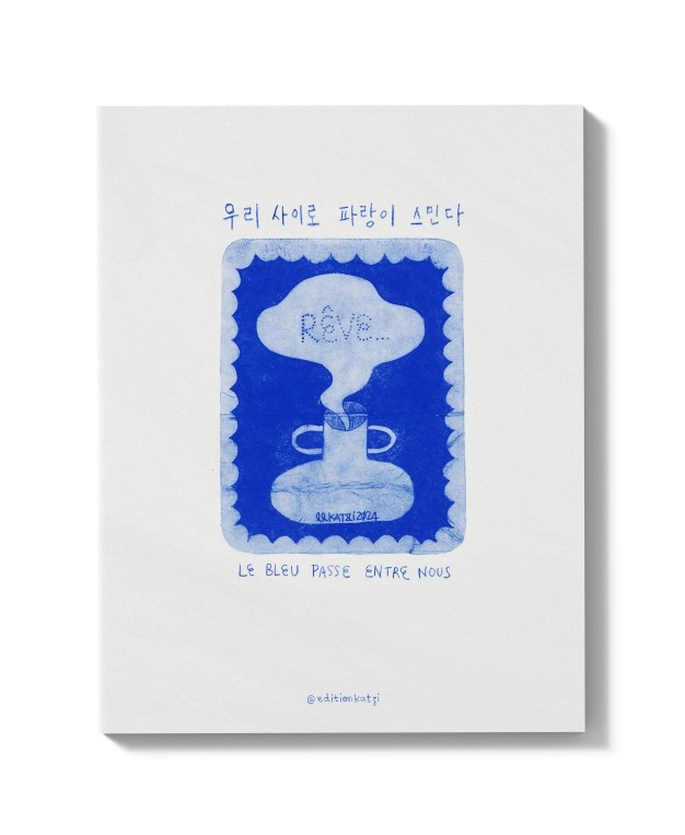 김지형ㆍ격려의 파랑 & 우리 사이로 파랑이 스민다