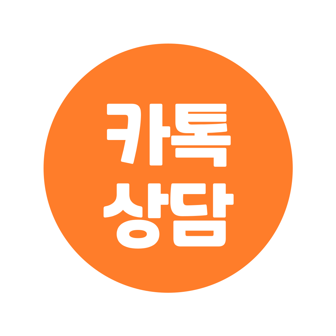 카톡 상담