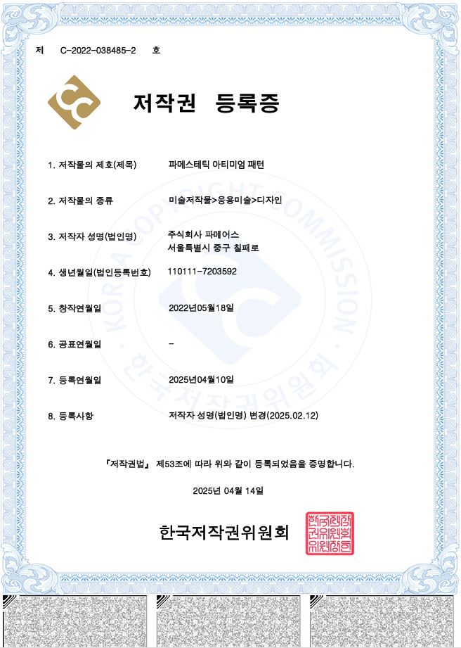 파메어스 저작권 등록 인증서