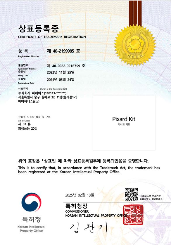 픽사드키트 Pixard Kit 상표등록증