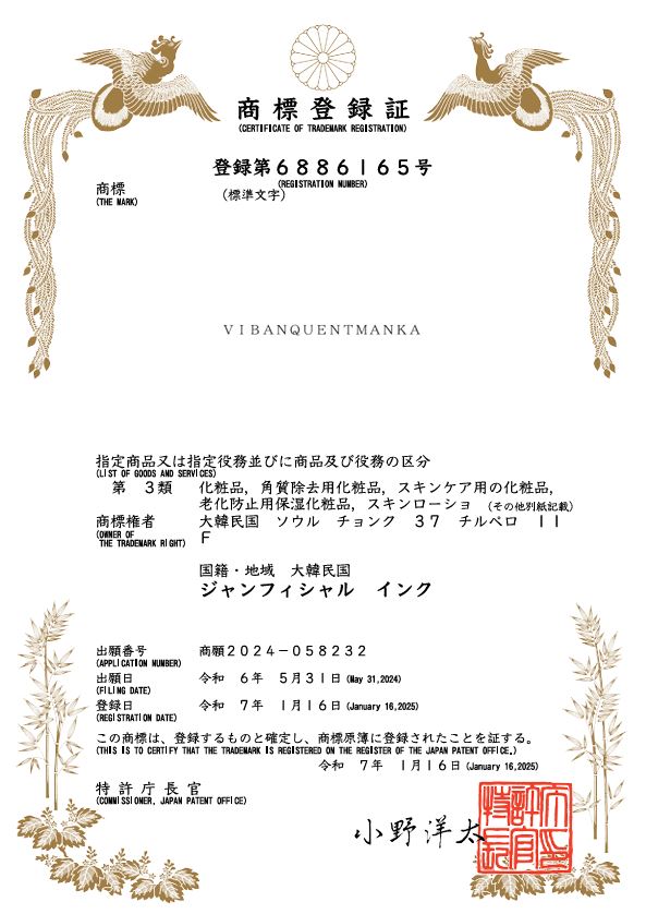 JP(일본) VIBANQUENTMANKA 상표등록증