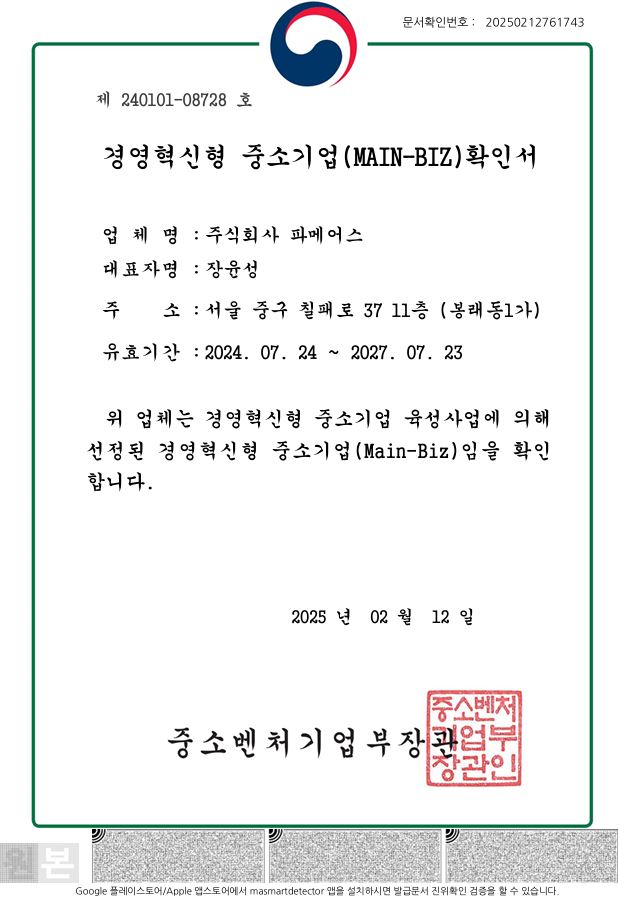 파메어스 중소기업 인증서