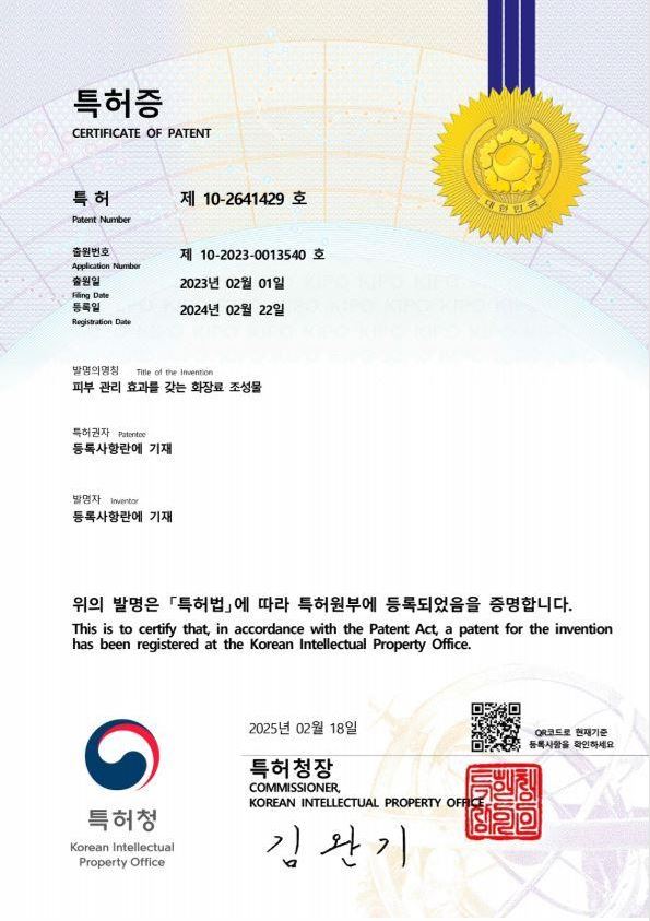 파메어스 기화장품 원료 특허 출원 인증서