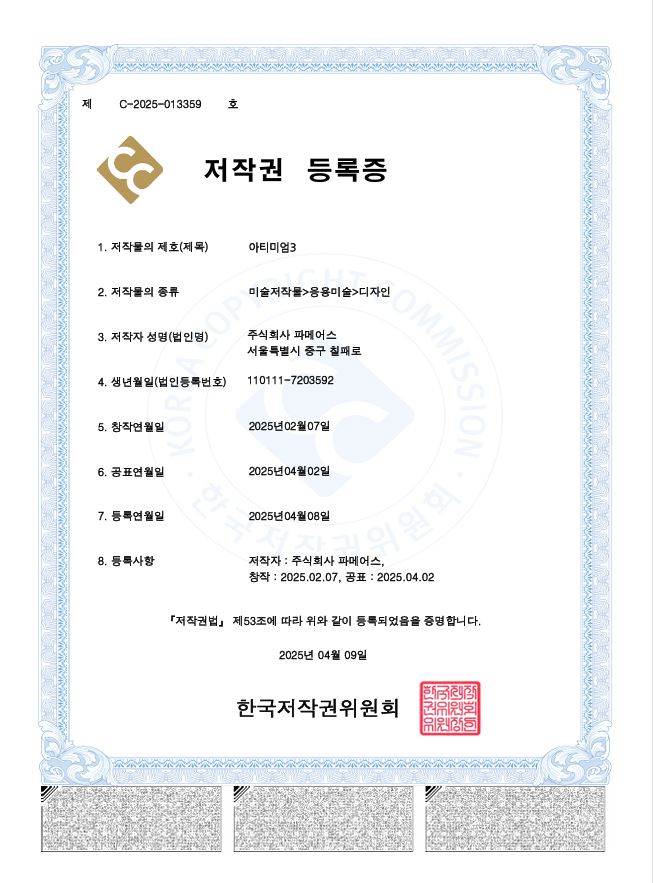 아티미엄3 디자인 저작권 등록