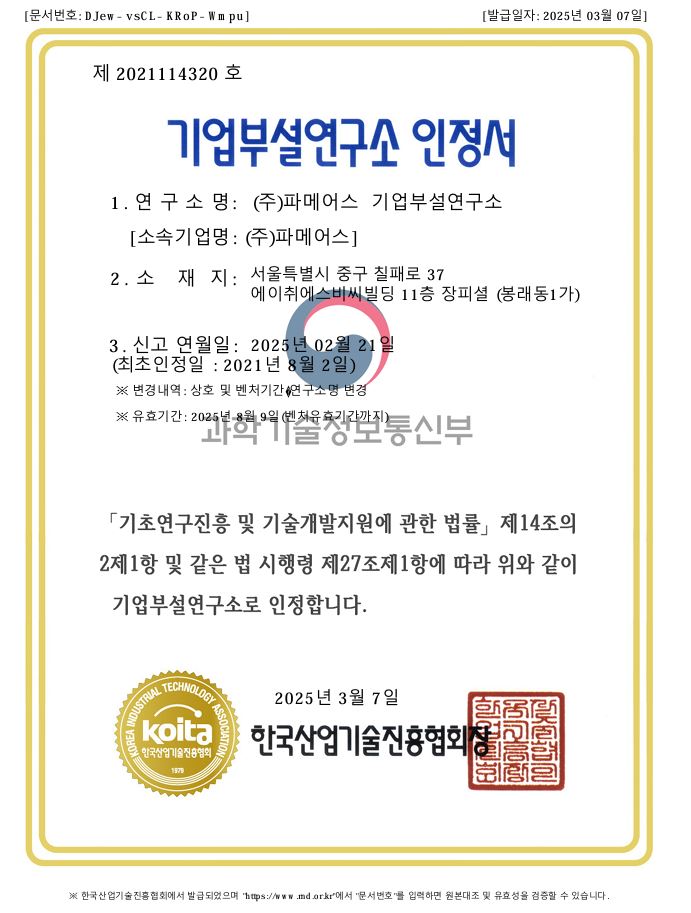 파메어스 기업부설연구소 인증서